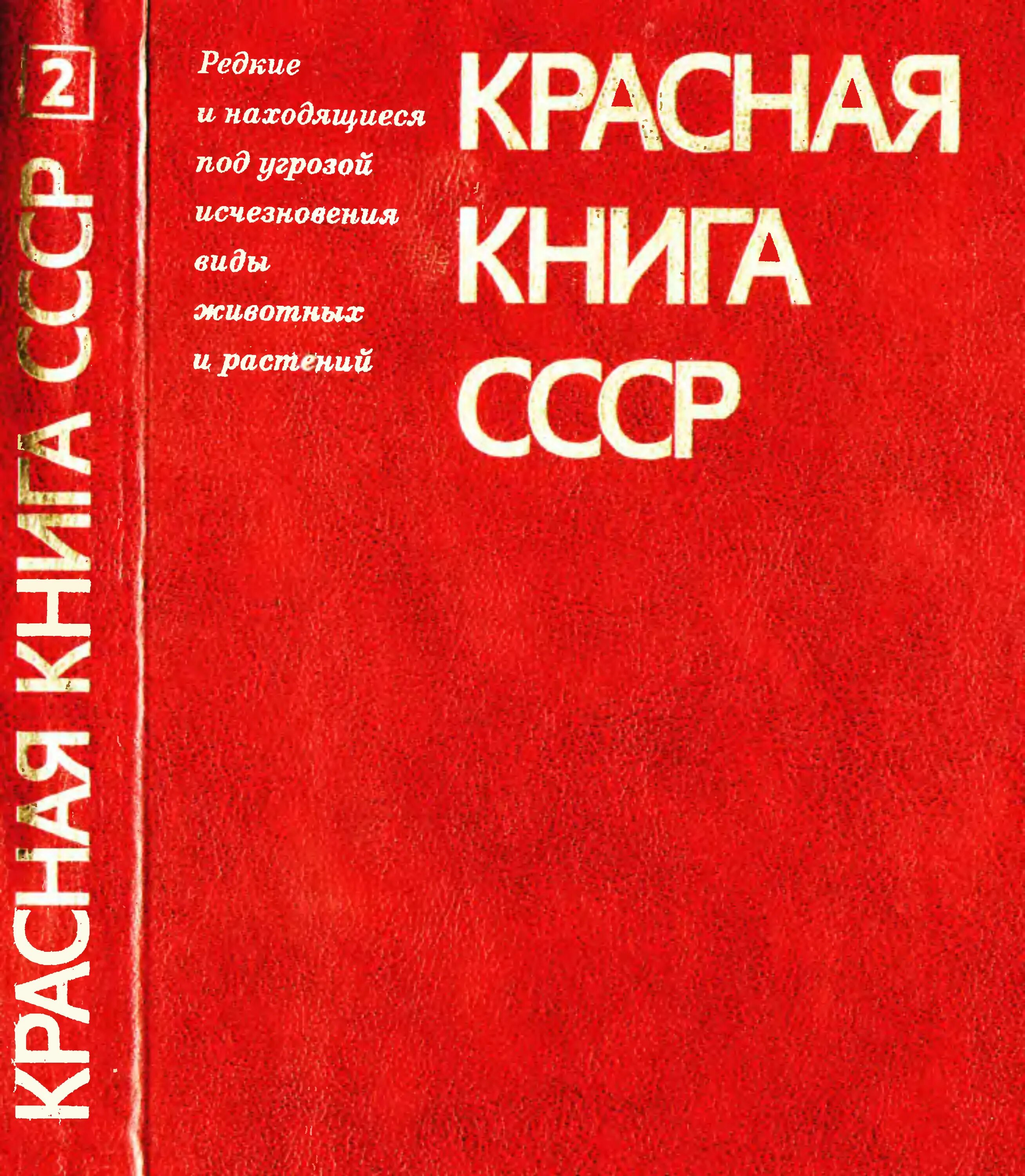 Красная книга СССР 1984. Красная книга 1978. Красная книга СССР 1 И 2 том. Красная книга России 1978 года. Вода красная книга