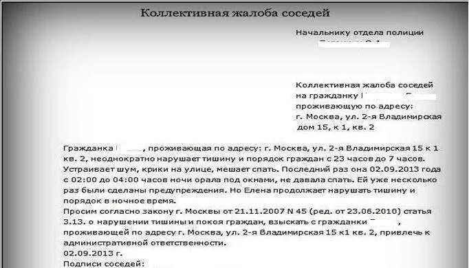 Как пишется участковый. Образец заявления коллективной жалобы на соседку. Коллективная жалоба на соседей образец. Коллективная жалоба на шумных соседей образец. Заявление на соседей образец.