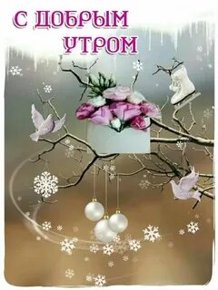 С добрым утром зимним христианским