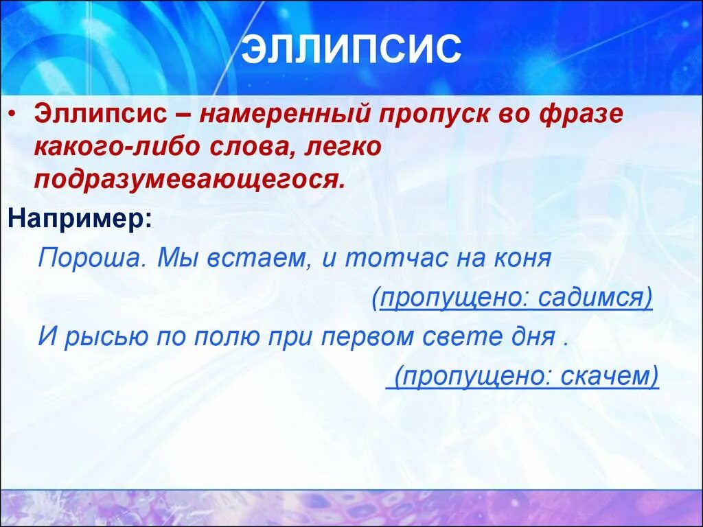 Маслянистое брюхо пропуск фраза. Эллипсис примеры. Эллипсис это в русском языке. Эллипсис фигура речи. Эллипсис в литературе примеры.