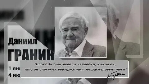 Текст даниила александровича гранина