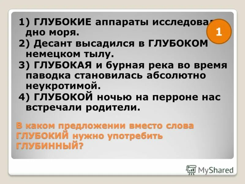 Предложение со словом глубокий. Глубже предложение со словом. Глубинные глубокие паронимы. Предложение со словом глубочайший.