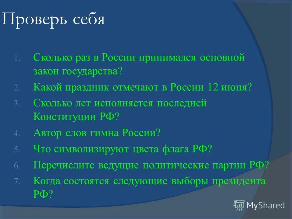 Конституция рф была принята тест. Сколько раз в России принимался основной закон государства.