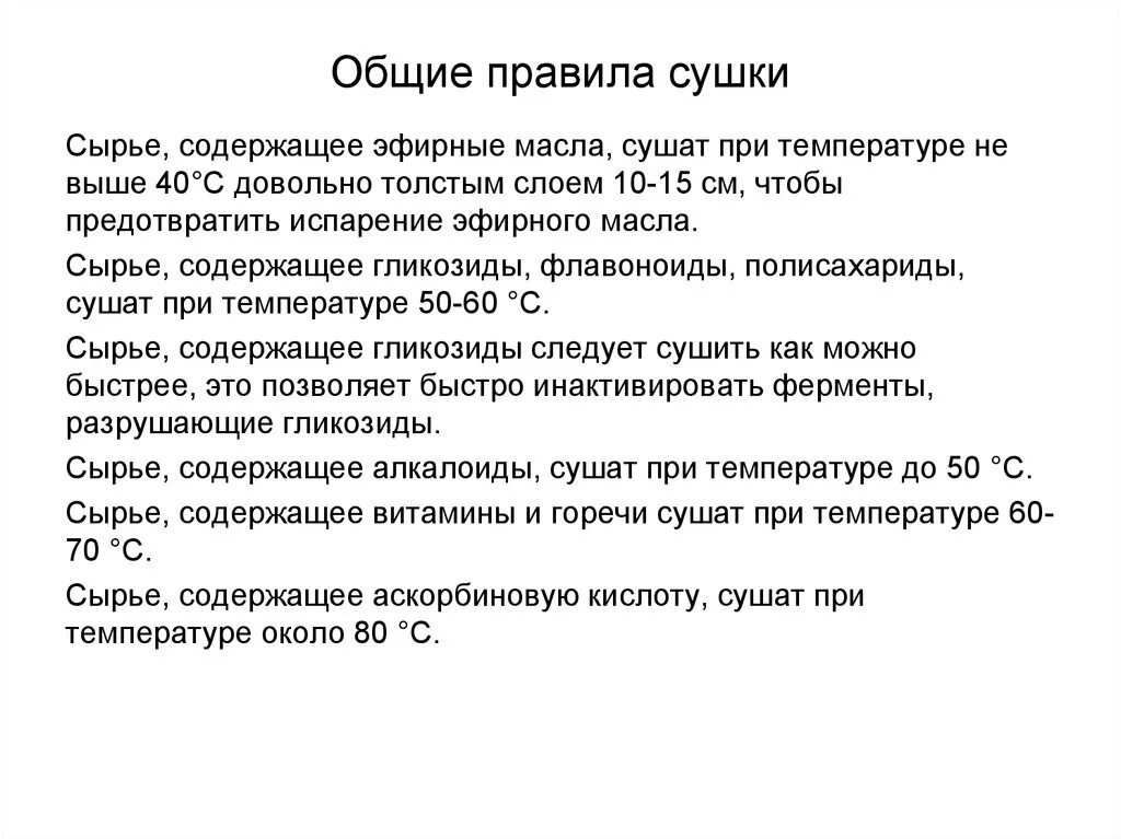 При какой температуре нужно сушить. Правила сушки. Сырье содержащее эфирные масла сушат при температуре. Основные правила на сушке. Правила сушки растений.