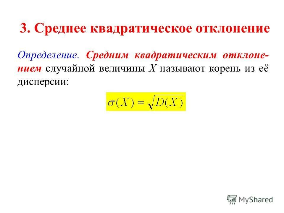 Среднеквадратическое отклонение случайной величины формула. Среднее квадратичное отклонение случайной величины формула. Среднеквадратичное отклонение случайной величины формула. Среднее квадратическое отклонение непрерывной случайной величины. Свойства среднего квадратического отклонения случайной величины.