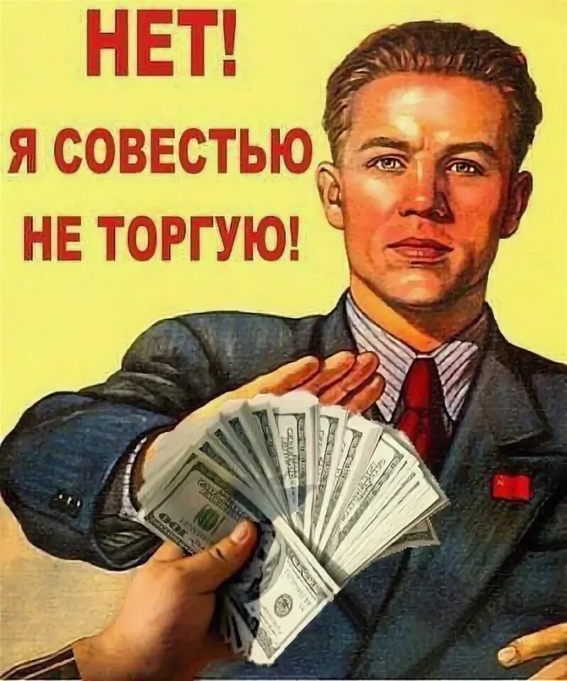 Продам совесть