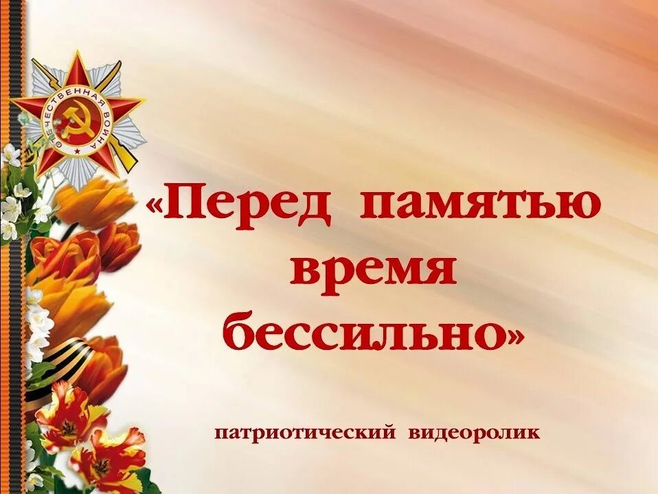 Время памяти 19