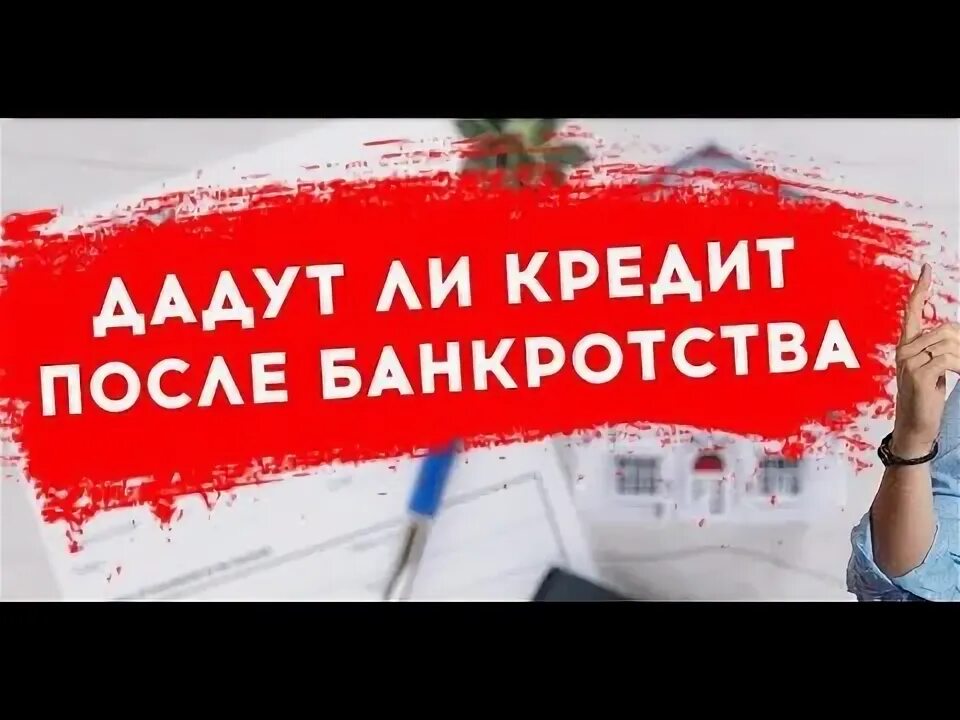 Банкроство физических лиц. Поможем взять ипотеку после банкротства. Порядок процедуры банкротства физического лица. Кредит после банкротства физического лица отзывы клиентов. Кредит после банкротства физического лица отзывы клиентов.