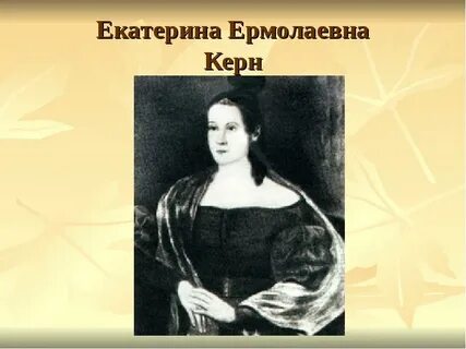 Произведения посвященные екатерине керн