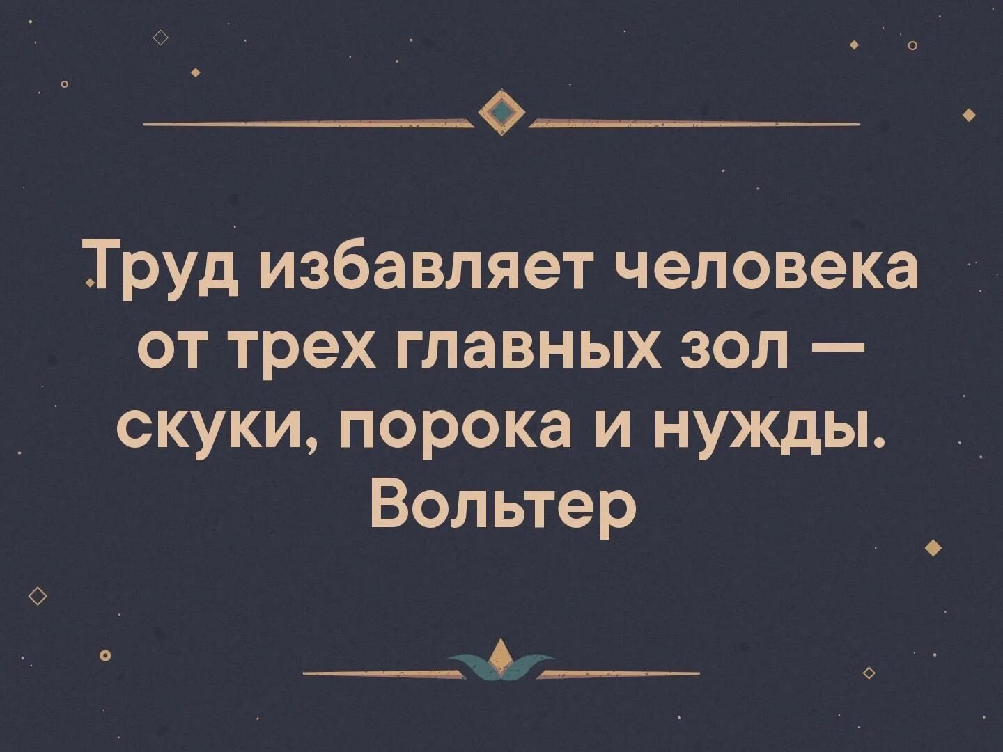 Труд избавляет человека от трех главных зол скуки. Труд избавляет человека от трех. Труд избавляет человека от трех главных. Труд избавляет человека от трех зол.