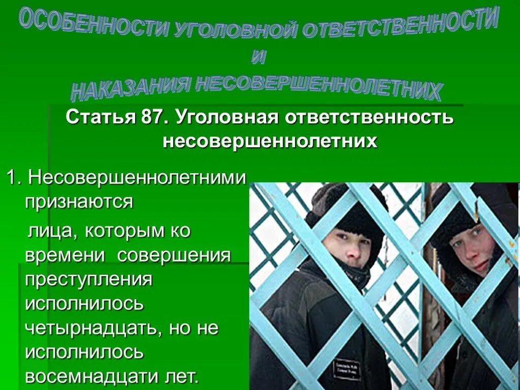 Наказания несовершеннолетних в рф. Ответственность несовершеннолетних. Уголовная ответственность несовершеннолетних. Уголовная ответственность несоверш. Правонарушения и ответственность несовершеннолетних.