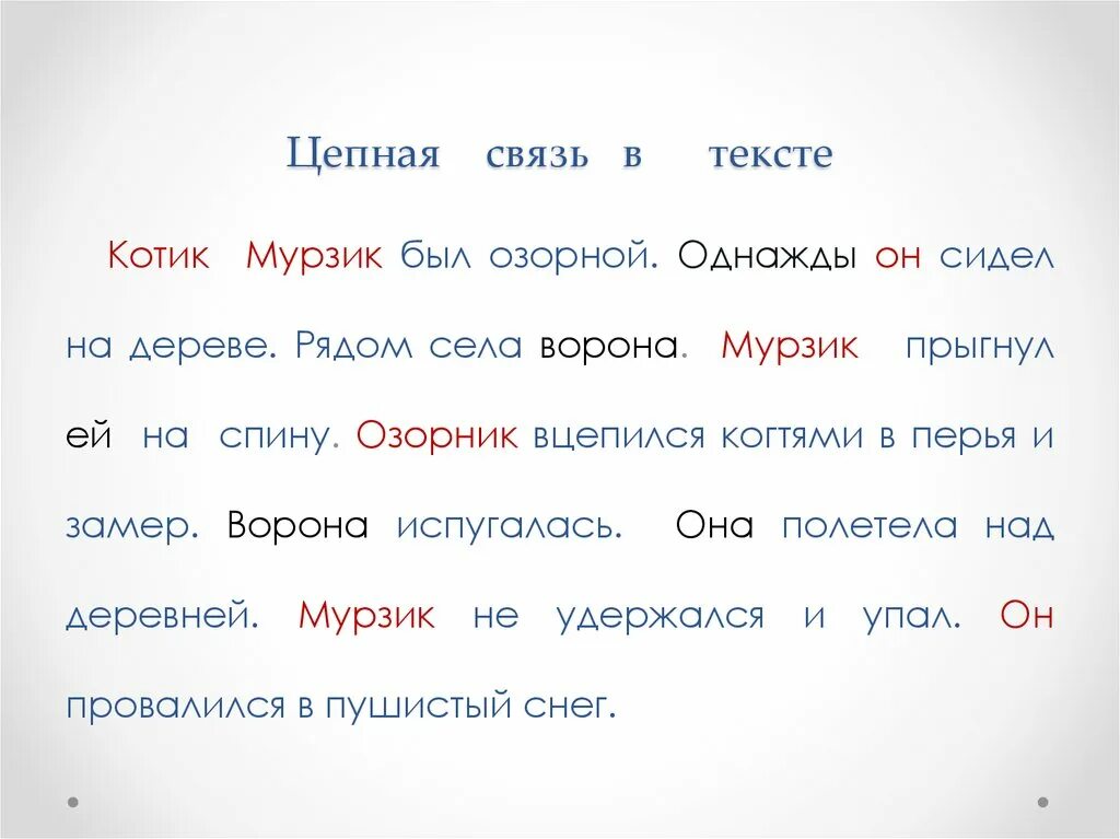 Цепные предложения примеры 5 класс. Текст с цепной связью. цепной текст пример. примеры цепочного текста. цепной текст 5 предложений.
