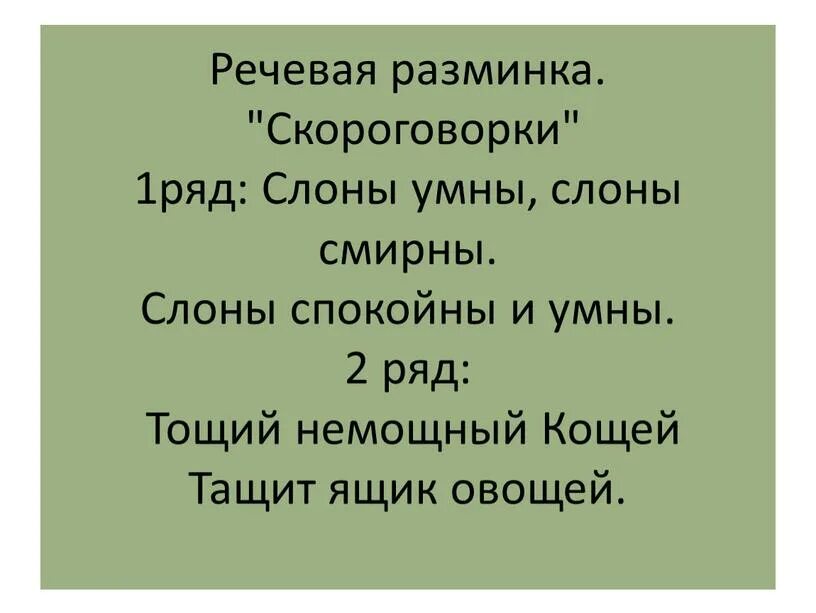 Скороговорка цыпа. Речевая разминка. Скороговорки для разминки. Скороговорки для детей жили были три китайца. Скороговорки 2 класс.