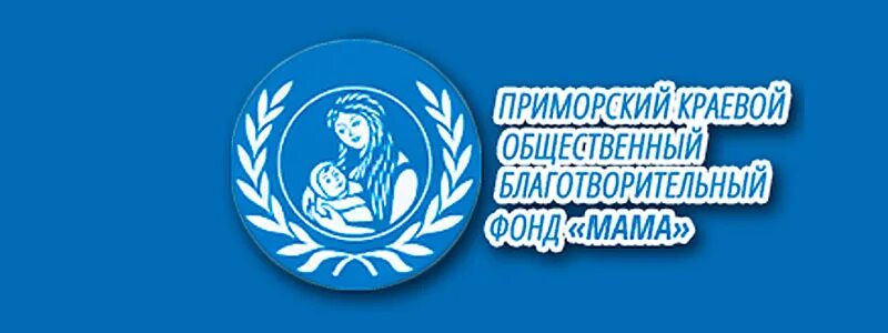 Благотворительный фонд мама. Благотворительный фонд мама. Дом для мамы благотворительный фонд. Фонд дети без мам. Благотворительный фонд мама.