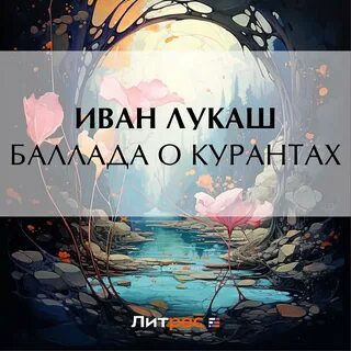 Аудиокнига баллада