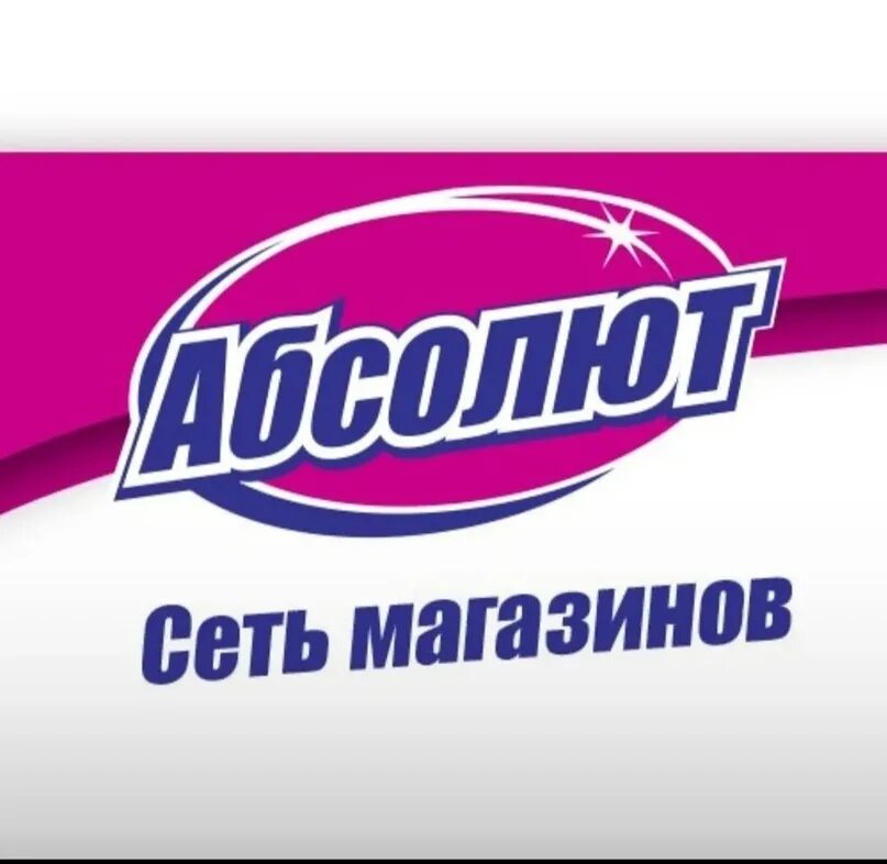 Абсолют Сток Белгород. Абсолют магазин. Абсолют сеть логотип. Абсолют бытовая химия Белгород.