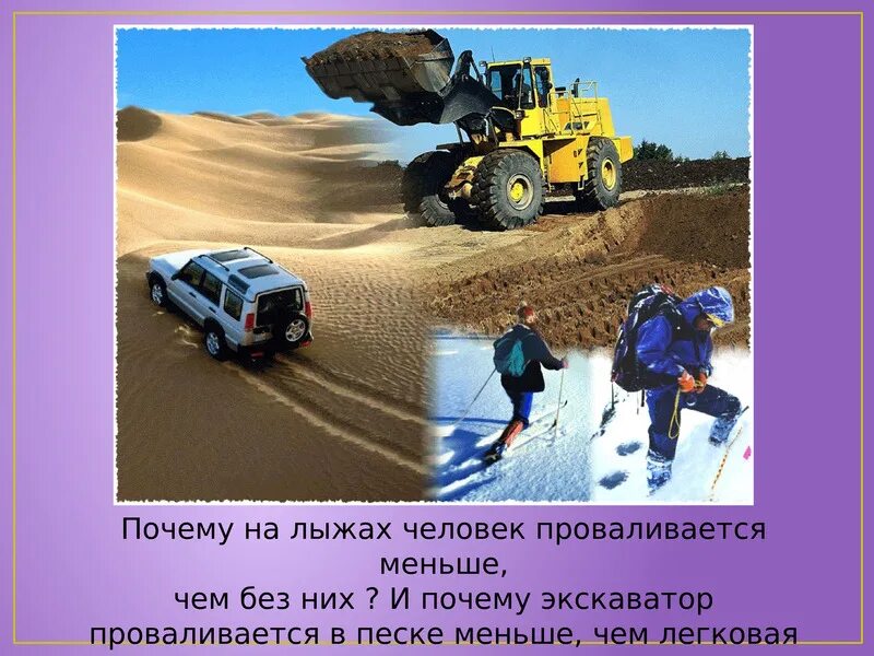 Способы уменьшения и увеличения давления твердых тел. Давление твердых тел. давление твердых тел картинки. давление твердых тел примеры. иллюстрация давления твердого тела.