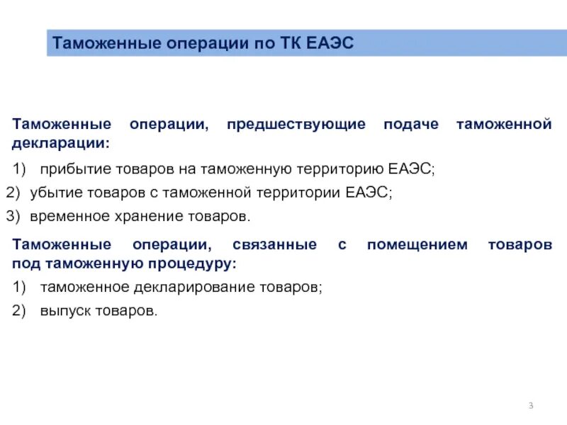 Таможенные операции. Схема таможенных операций. Таможенные операции виды. Субъекты совершающие таможенные операции. Декларирование тк