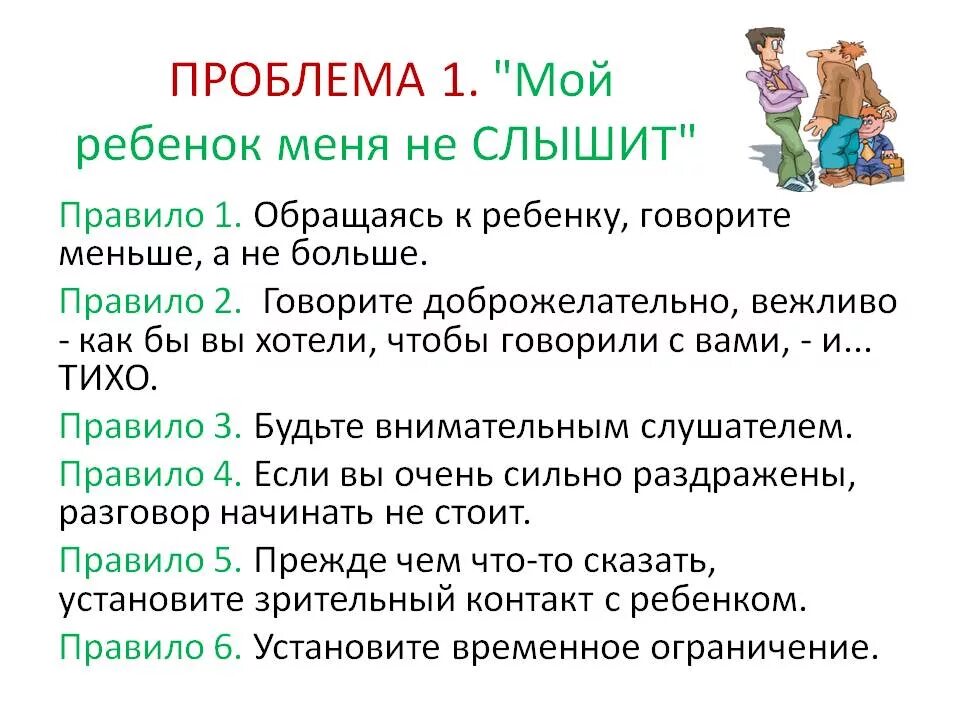 Слышать правило стих. Родители не слышат ребенка. Если ребенок не слышит родителей. Как разговаривать с ребенком. Ребенок не слышит что говорят родители.