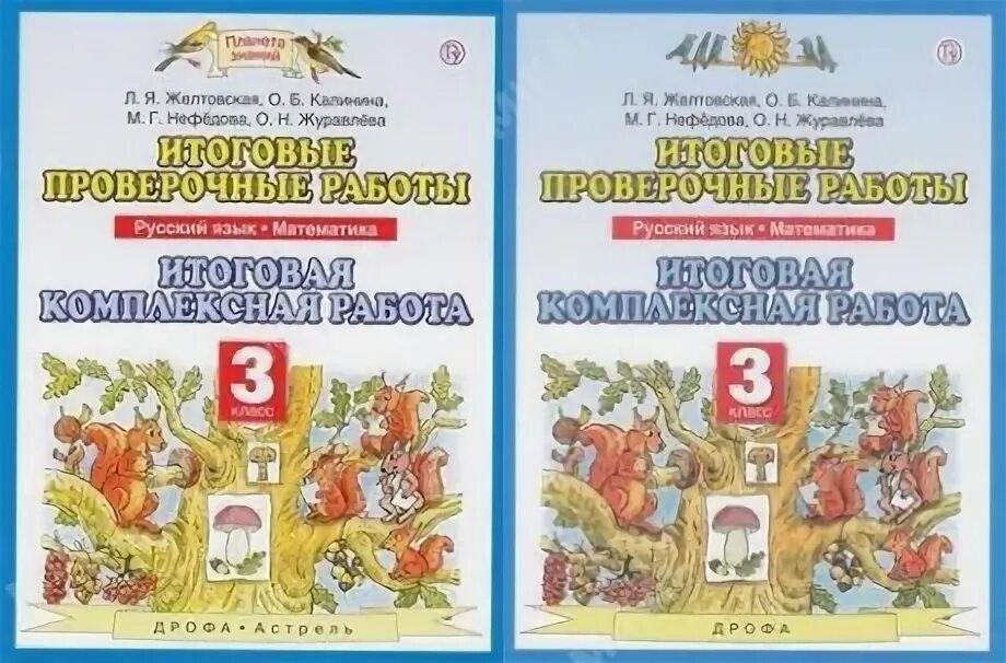 Калинина Нефедова итоговые проверочные работы. Желтовская 2 контрольные работы. Итоговые проверочные работы Калинина Желтовская. Нефедова русский язык математика итоговые проверочные работы. Итоговые контрольные планета знаний