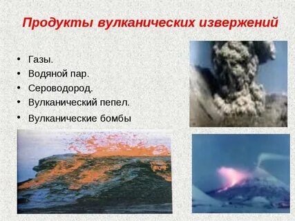 Вулканическая деятельность наиболее опасные последствия
