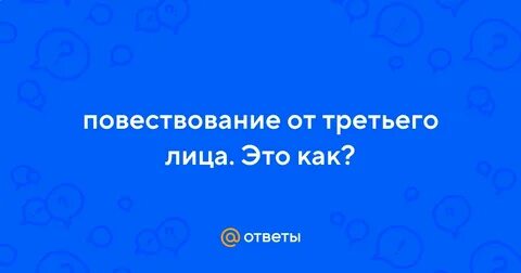 Повествование от 4 лица