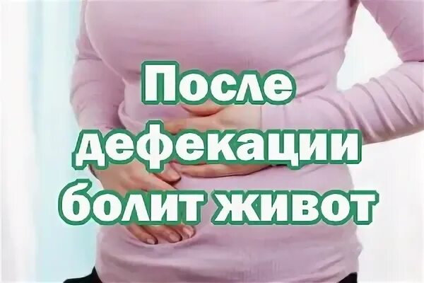 Болит живот после дефекации