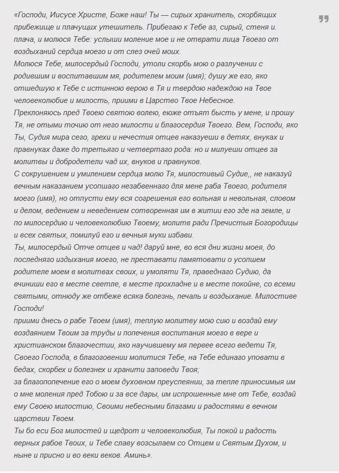 Какие молитвы читать новопреставленном. Молитва за усопшего до 40 дней. Молитва за усопшего младенца. Молитвы за усопших родителей до 40 дней. Молитва за усопшего отца до 40 дней.