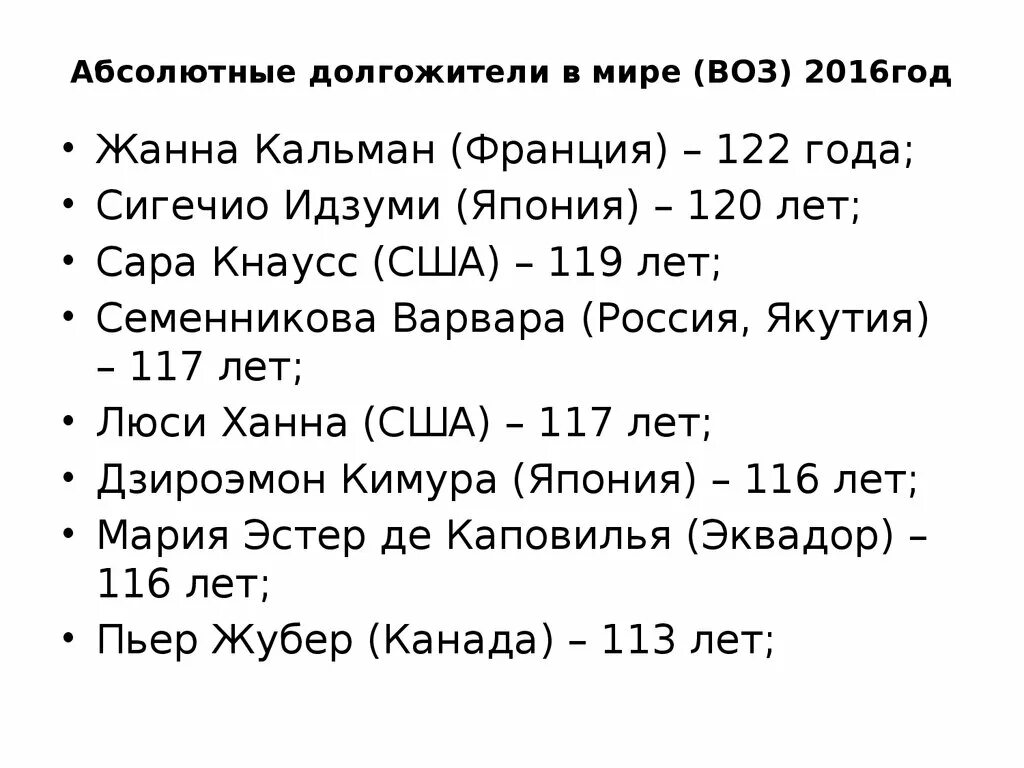 Список долголетия. Статистика долгожителей. Статистика долголетия в мире. Статистика долгожителей в мире.