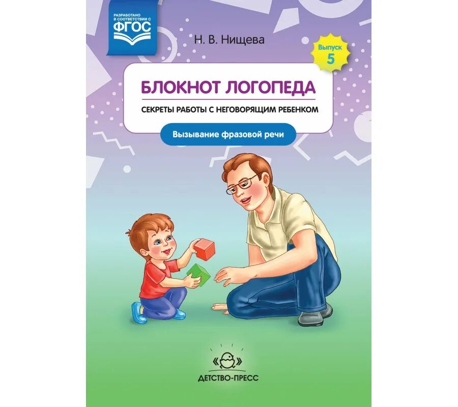 Работа логопеда с неговорящими детьми. Нищева блокнот логопеда. блокнот логопеда секреты работы с неговорящим ребенком. нищева н.в блокнот логопеда. секреты работы с неговорящим ребёнком. нищева блокнот логопеда секреты работы с неговорящими детьми.