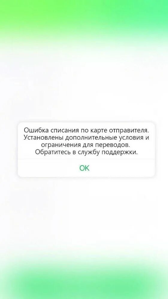 Ошибка 4310 сбербанк. Ошибка перевода Сбербанк. Сбербанк в Оше. Ошибка при переводе денег.