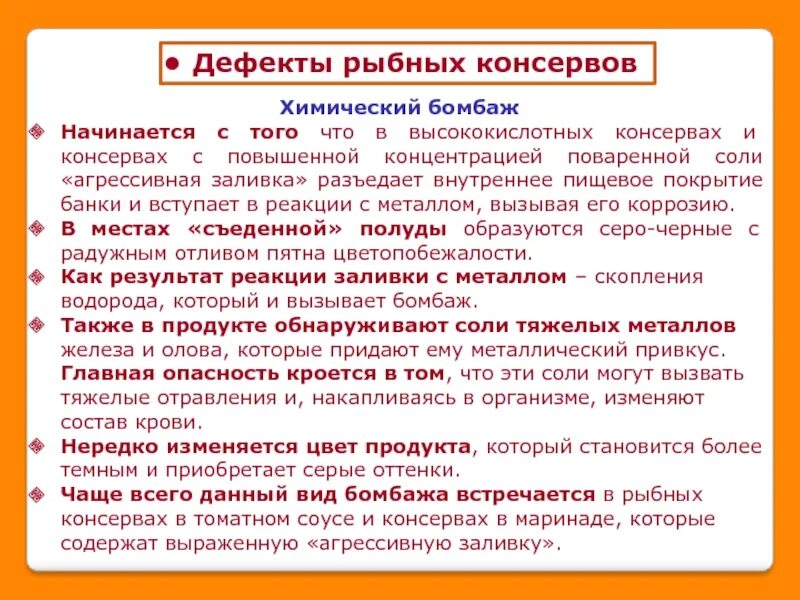 Какие вещества содержатся в консервах химия
