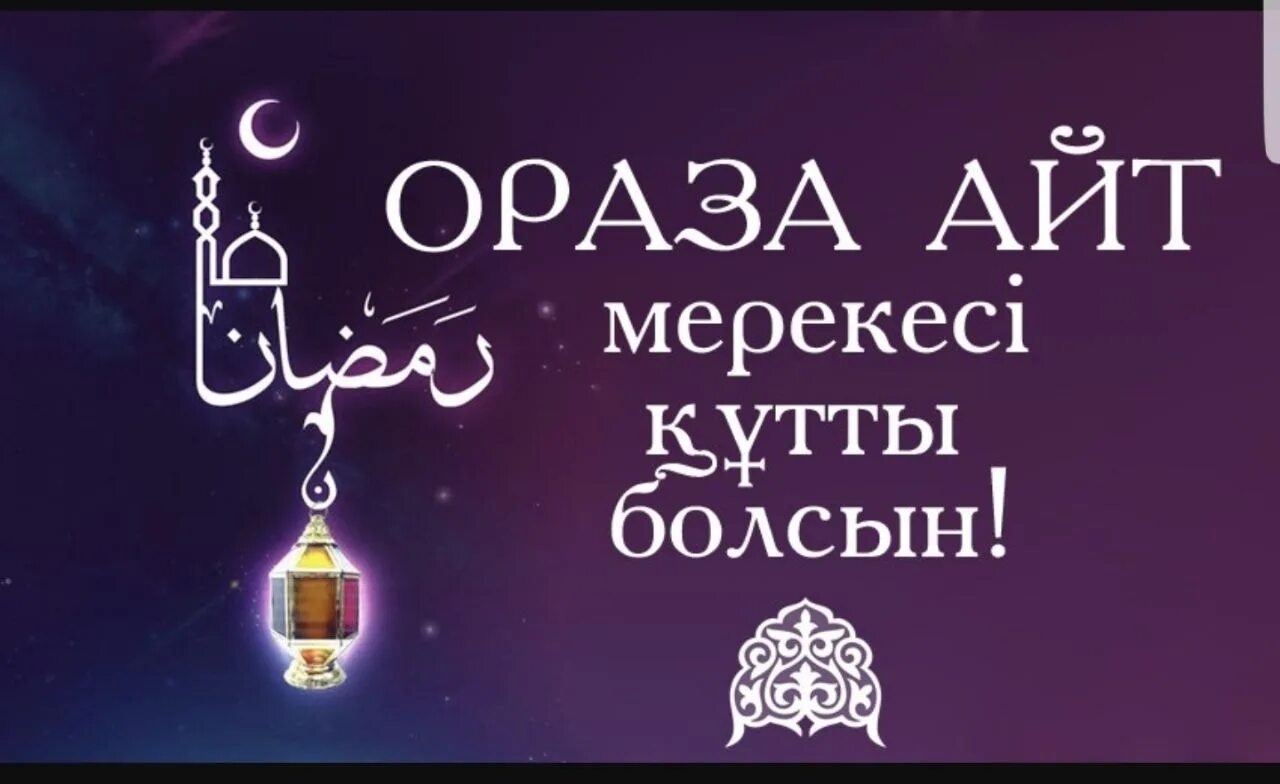 Ораза кабыл болсын картинка. Рамадан кутты болсын. С праздником курбан айт. С праздником ораза айт ?абыл болсын. Рамадан кутты болсын.