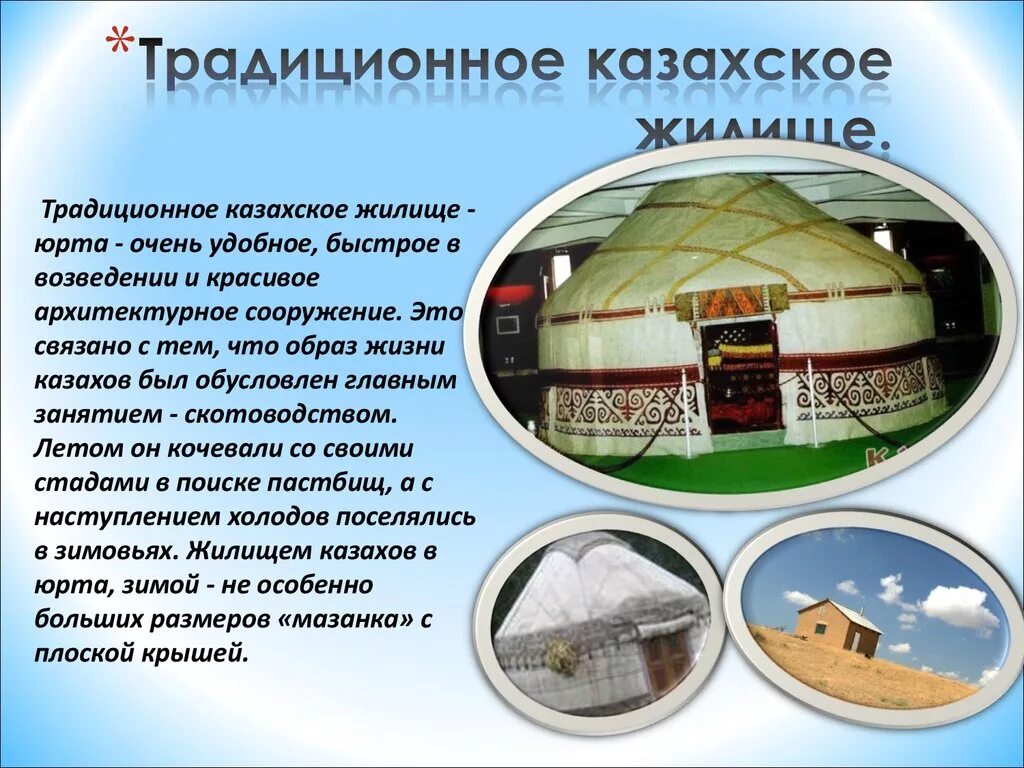 Особенности казахского народа. Юрта национальное жилище. Традиционное жилище казахов. Традиционное казахское жилище. Юрта традиционное жилище.
