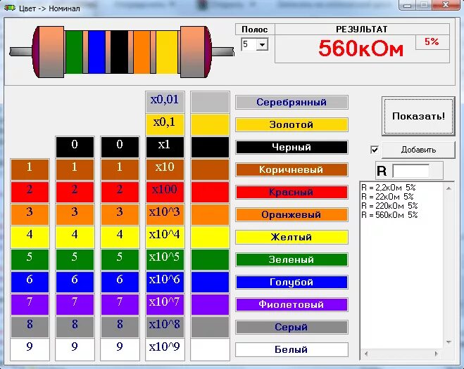 Номинальное сопротивление резистора по цветам. Резисторы таблица номиналов по цветовой маркировке. Резистор 1,2 ом цветовая маркировка. Цветовая маркировка предохранитель-резистор 5 полос.