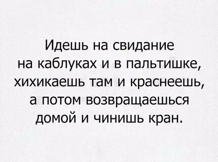 Пришла домой после свидания