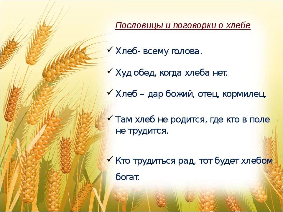 Библиотек песня колос. Пословицы о хлебе. Пословицы и поговорки о хлебе. Пословицы про хлеб для детей. Поговорки о хлебе.