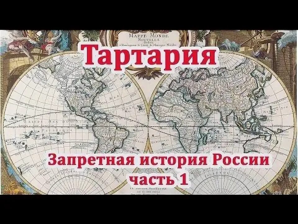 Исчезнувшая тартария. История Тартарии. Тартария потоп. Тартария Запретная история России.