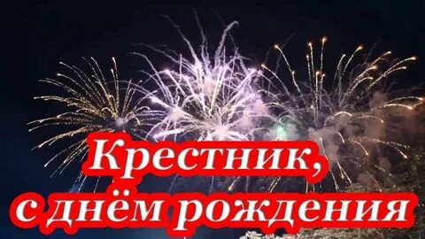 Любимый крестник с днем