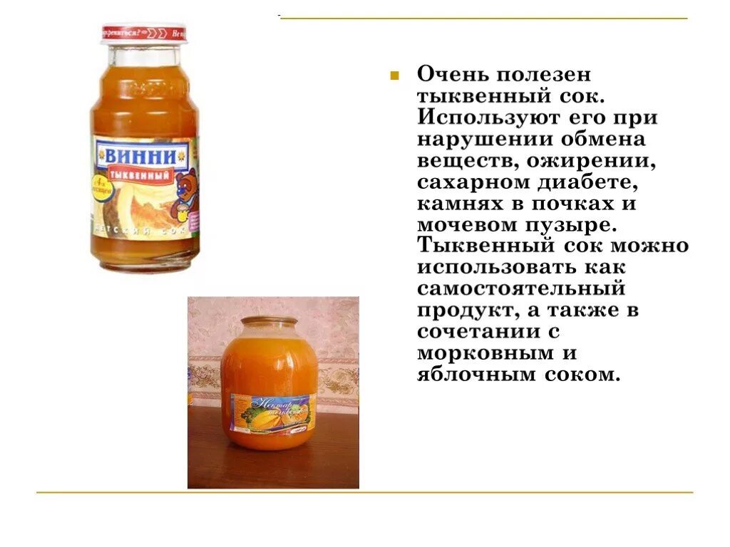 Какой сок пить при сахарном диабете. Соки при сахарном диабете. Какие соки можно пить. Тыквенный сок. Тыквенный сок для диабетиков.