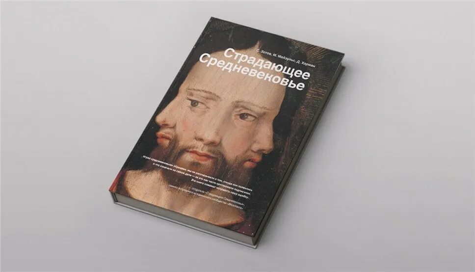 Страдающее книга. Страдающее средневековье книга зотов.