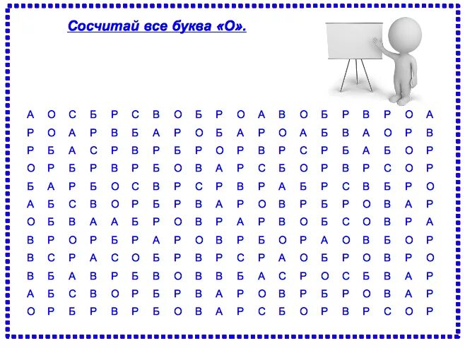 Найти слово занятие. Упражнения на внимание. Задания на внимание с буквами. Упражнение на внимание с буквами. Задания на внимательность тексты.