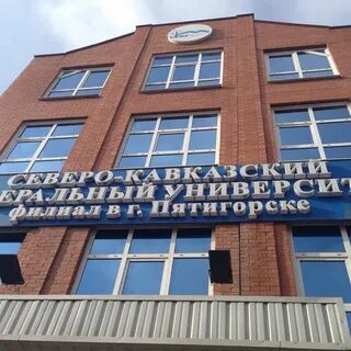 Г пятигорск институты