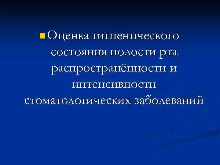 Оценка состояния полости рта. Интенсивность стоматологических заболеваний. Эпидемиология стоматологических заболеваний презентация. Методы оценки гигиенического состояния полости рта. Показатели стоматологической заболеваемости.