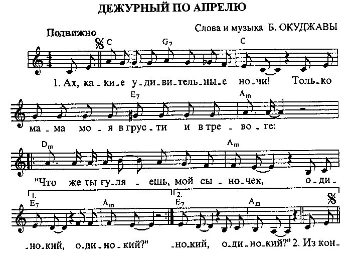 Опять сегодня текст песни. Окуджава Ноты. Ноты я дежурный по апрелю. Ноты песен Окуджавы. Ноты песен Булата Окуджавы.