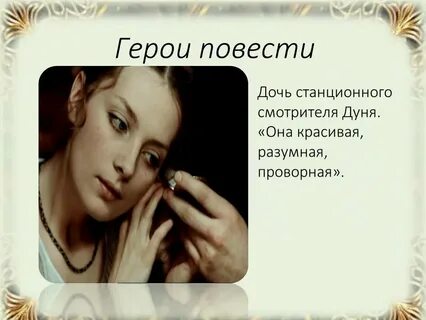 Назовите главных героев произведения станционный смотритель
