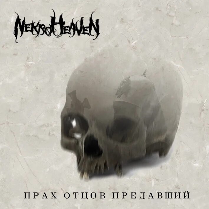 Поп церковный. Поп прах отцов предавший. А. Поп прах отцов предавший. Прах отцов.