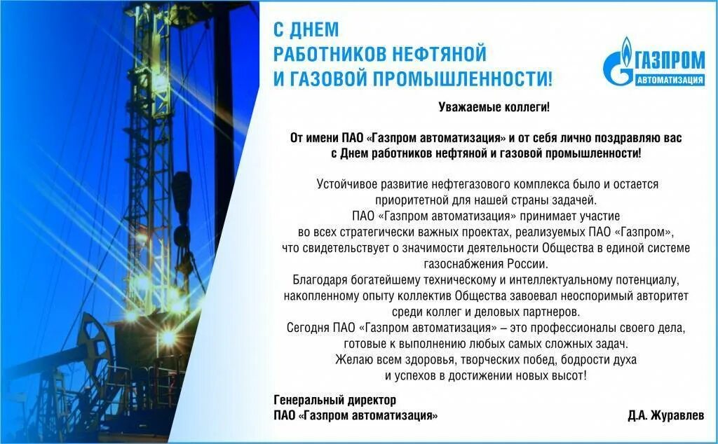 Правила нефти и газа. С днем нефтяной и газовой промышленности. Поздравления с днем нефтегазовой промышленности. Поздравление с днем нефтяной и газовой промышленности. Поздравления с днём работника нефтяной и газовой промышленности.