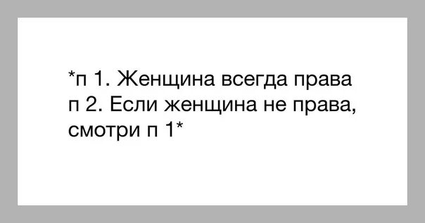 Почему женщина всегда. Женщина всегда права. Если женщина не права. Женщина всегда права приколы. Если женщина всегда права.