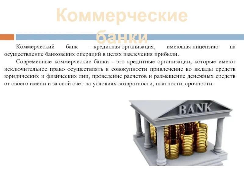 Почему из банка приходят. Коммерческий банк. Коммерческие банки. Коммерческие банки и кредитные организации. Современные коммерческие банки.